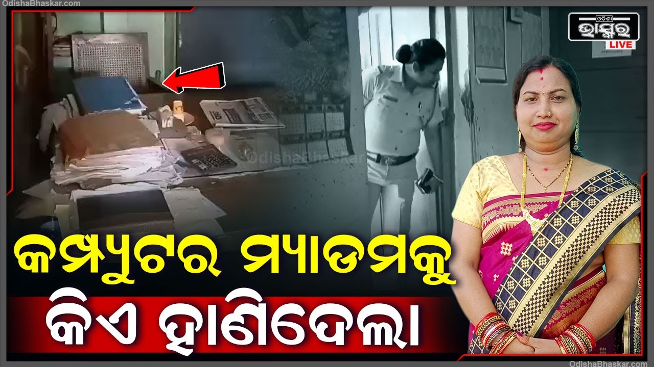 ମହିଳା କମ୍ପ୍ୟୁଟର କର୍ମଚାରୀଙ୍କୁ ଆକ୍ରମଣ, ଗୁରୁତର ଅବସ୍ଥାରେ ଅଫିସରୁ ଉଦ୍ଧାର କରି ମେଡିକାଲରେ ଭର୍ତ୍ତି କଲେ ସ୍ଵାମୀ