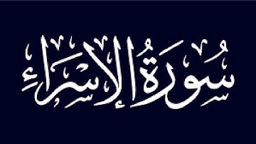 سورة الإسراء كاملة بصوت القارىء الشيخ محمد عبادة