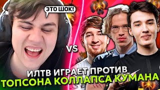 ИЛТВ ИГРАЕТ ПРОТИВ ТОПСОНА / КОЛЛАПСА И КУМАНА! | ILTW vs TOPSON / COLLAPSE / COOMAN DOTA 2