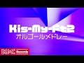 Kis-My-Ft2 オルゴールメドレー【癒し・作業用BGM】🎵 キスマイ 名曲オルゴール J-Pop Music Box for Relax & Healing
