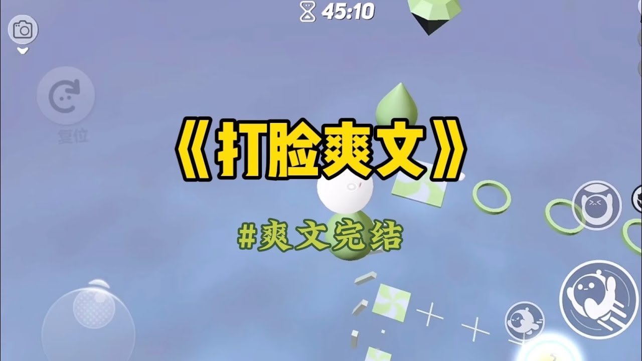 《打脸爽文》部门团建去东北滑雪。我负责订购团服。为了保暖，我选择了好质量的羽绒服。刚把款式发到群里，实习生连发三条语音。#重生 #小說 