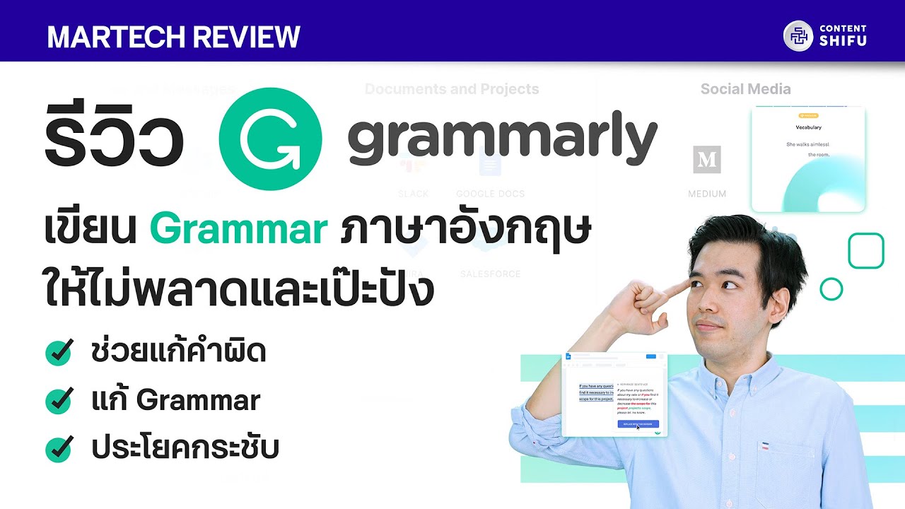 Grammarly: รีวิวเว็บไซต์ช่วยเขียนภาษาอังกฤษให้ไม่พลาด ใช้งานฟรี!