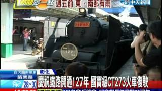 中天新聞》慶祝鐵路開通127年 國寶級CT273火車復駛