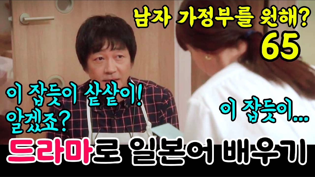 [드라마로일본어배우기]-남자가정부를원해?-65(반복청취, 대본설명)