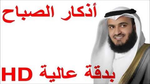 أذكار الصباح   العفاسي بدقة عالية HD