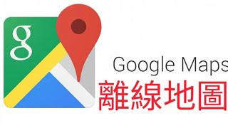【教學】Google Map 離線地圖使用教學 