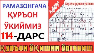 Рaмaзонгaчa Қуръон Ўқиймиз 114-Дaрс | Курон Укишни Урганамиз 1-Дaрс