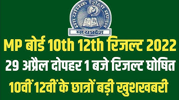 mp board result 2022 kab aayega/mp board Result 2022/mp board 10th result 2022/mp board 12th result