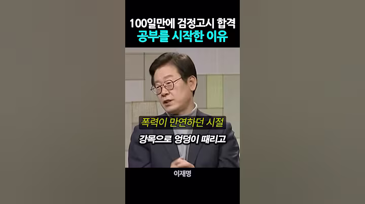 100일만에 검정고시 합격 "내가 공부를 시작한 이유" #이재명 #김혜경