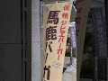 馬鹿（ウマシカ）バーガー発見！みんなウマシカになれ！