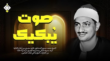 صوت من ذهب يتلو آيات من نور ✦ تلاوة نادرة للشيخ المنشاوي | جودة عالية HD