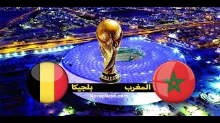 مشاهدة مباراة منتخب المغرب ومنتخب بلجيكا -بث مباشر المغرب الان -Morocco and Belgium directly live