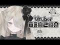 【自己紹介】Vtuber一問一答自己紹介 / Vtuber Q&A self introduction【睡莵まほろ🪄🎂】