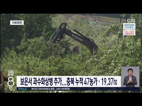 보은서 과수화상병 추가...충북 누적 47농가·19.37㏊