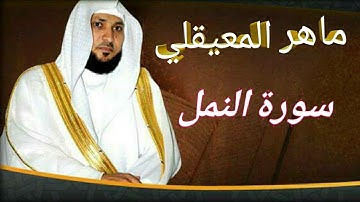 سورة النمل بصوت القارئ الشيخ ( ماهر المعيقلي ) An-Naml
