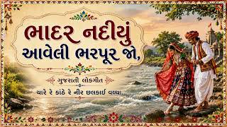 ભાદર નદીયું આવેલી ભરપૂર જો Bhadar Nadiyu Aaveli Bharpur Jo Gujarati Lokgeet Folk Song