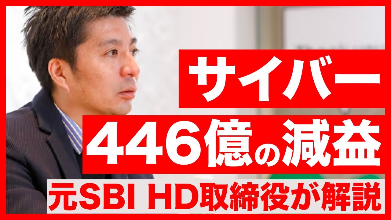【緊急】サイバーエージェント、446億円の減益。なぜ？今後どうなる？（元SBI HD取締役が決算解説／藤田晋）