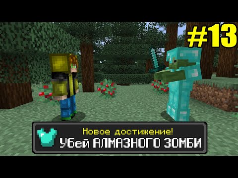 Майнкрафт Хардкор, но с ТЫСЯЧЕЙ ДОСТИЖЕНИЙ! (#13)