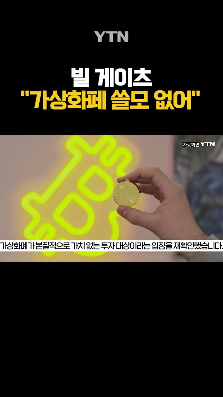 빌 게이츠가 쓸모없다고 밝힌 '이것' #shorts / YTN