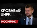 🤷♂СВОРАЧИВАЕМСЯ, ДРУЗЬЯ: МОСИЙЧУК! ТРАМП «ПОРЕШАЛ»! ОТКРОВЕНИЯ МИЛОВАНОВА и ШАГИ САПОГА НА БАНКОВОЙ