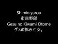 市民野郎 Shimin Yarou / ゲスの極み乙女。 Gesu no Kiwami Otome Japanese song ( Lyrics )[ study Japanese ]