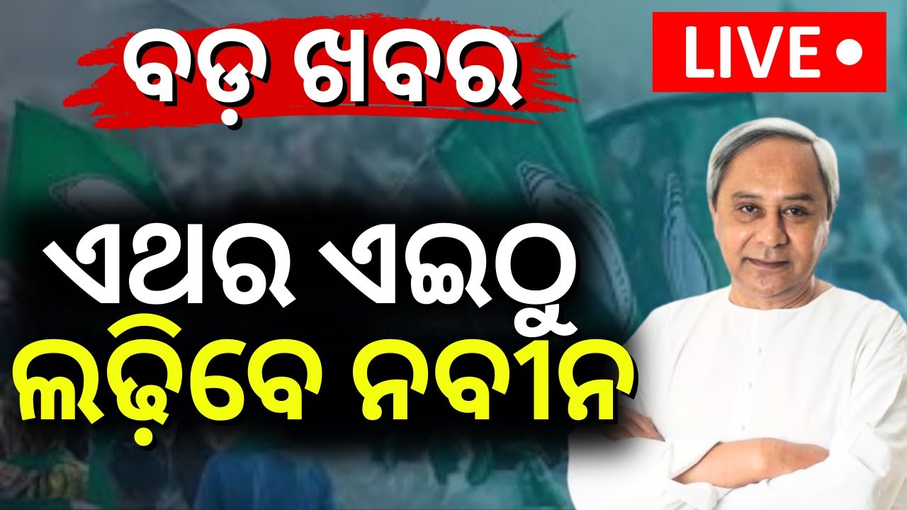 BJD Candidate list Live: ଏଇଠୁ ଲଢ଼ିବେ ନବୀନ | CM Naveen Patnaik | Lok sabha Election 2024