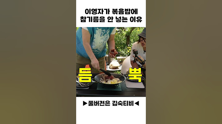 이영자가 볶음밥에 참기름을 안 넣는 이유