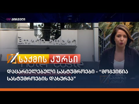 დაცარიელებული სასტუმროები - “მოგვიწია სასტუმროების დახურვა”