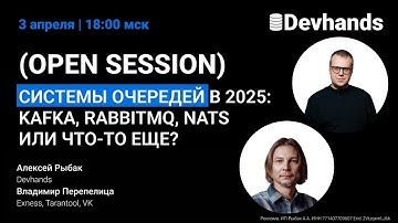 Devhands Open Sessions // Queues 2025 (Что выбрать: Kafka, RabbitMQ, NATS или что-то ещё?)