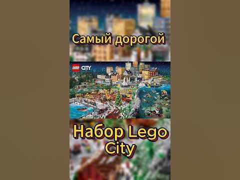 Самый дорогой набор лего Сити (Lego City) - YouTube
