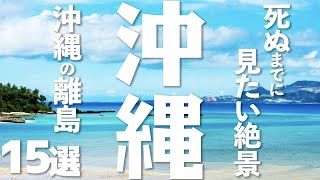 [Okinawa Tourism] 15 recommended remote islands in Okinawa