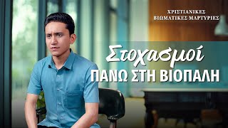 Χριστιανικές βιωματικές μαρτυρίες, ΕΠ. 555: Στοχασμοί πάνω στη βιοπάλη