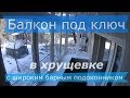 Красивый балкон под ключ в хрущевке с барным подоконником