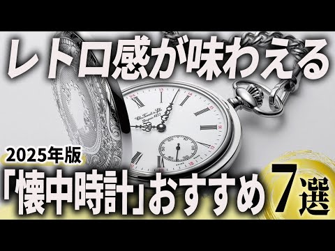2025年版】現行でも狙える！レトロな雰囲気を楽しむ「懐中時計