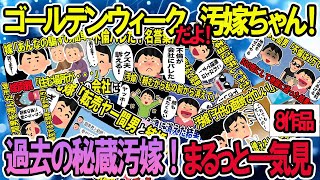 【2ch修羅場スレ】ゴールデンウィーク特別総集編！クズ嫁スカッと一気見！人気動画8本立て【作業用】【伝説のスレ】