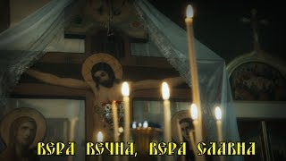 Video thumbnail of "песня "Вера вечна, вера славна" слова св. Николая Сербского"