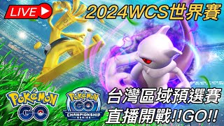 2024WCS世界賽#1「台灣區域預選賽!!」【Pokemon GO】The 2024 Pokemon GO WCS Asia Qualifier: Taiwan