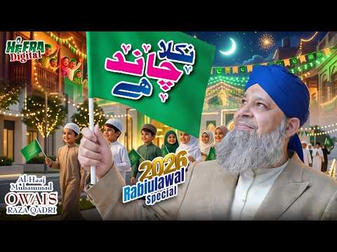 Samaa Hai Noor Ka | Owais Raza Qadri | Rabi Ul Awwal Special | Mere Aaqa Aaye Jhoomo