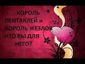 #ГАДАНИЕ#КОРОЛЬ #ПЕНТАКЛЕЙ#КОРОЛЬ ЖЕЗЛОВ.КТО ВЫ ДЛЯ НЕГО?