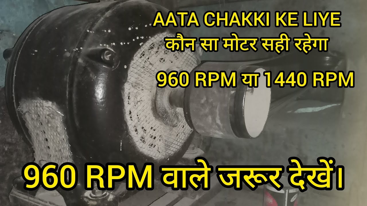AATA CHAKKI KE LIYE KON SA MOTOR SAHI RAHEGA, 960 RPM या 1440 RPM  960 RPM BALE JAROOR DEKHE...