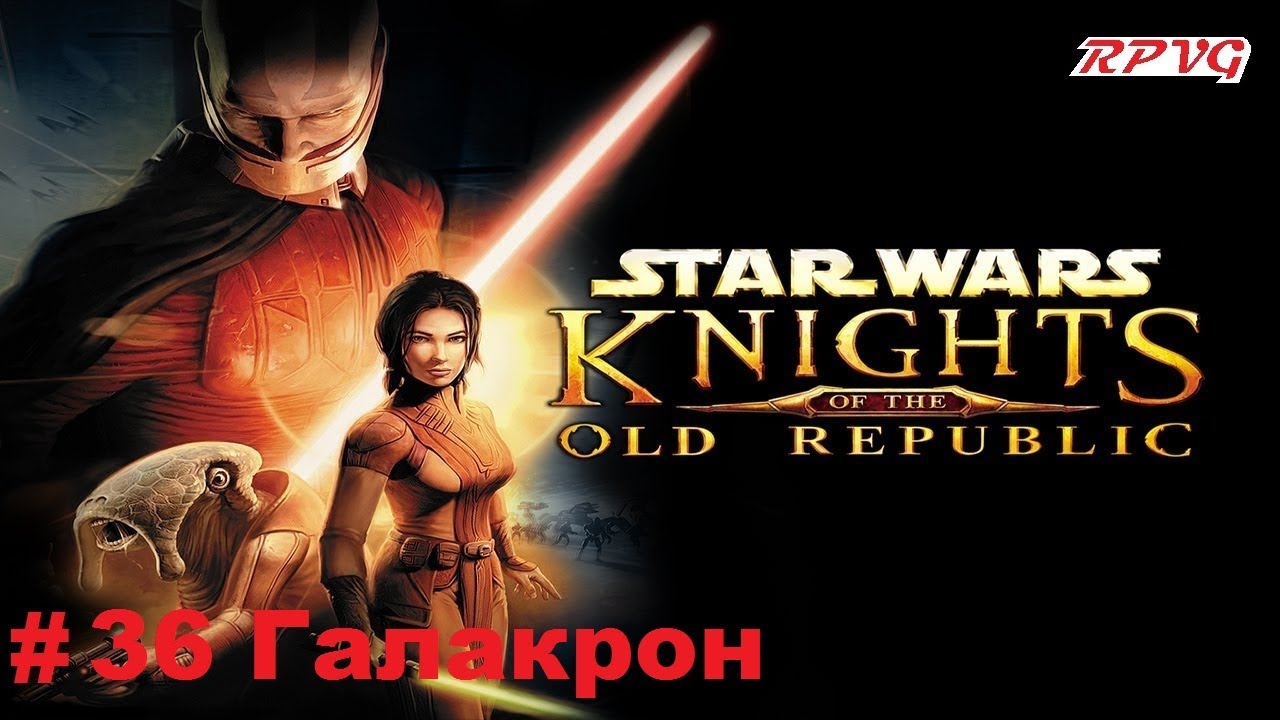 Прохождение STAR WARS - Knights of the Old Republic - Серия 36: Галакрон