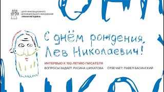 Интервью. Павел Валерьевич Басинский о Льве Николаевиче Толстом