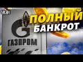 Газпром - банкрот! Путин всех обманул: РФ накроет нищета. Россиян добью тарифами