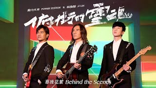 動力火車 Power Station & 林俊傑 JJ Lin @jjlin  [ 俯衝的靈魂 THE RELENTLESS ] MV幕後花絮