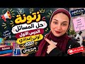 مراجعة الدرس الاول  مسائل الدرس الاول حل وشرح اولي اعدادي    حالتي