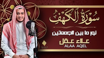 سورة الكهف كاملة - القارئ علاء عقل - تلاوة خاشعة SurahAl Kahf By Alaa Aqel