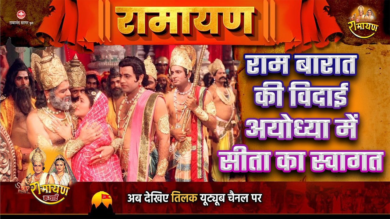 राम बारात की विदाई । अयोध्या में सीता का स्वागत । Super Hit Stories | Ramayan Katha