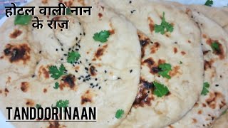 Naan Recipe | Tandoori Naan Without Tandoor | होटल जैसी नान बनायें तवे पर | Homemade Tandoori Naan