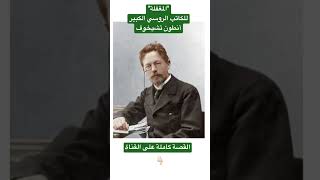 المغفلة لأنطون تشيخوف أدب_روسي مقتطفات