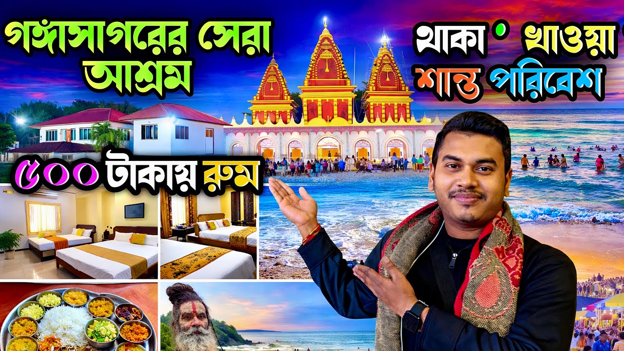 গঙ্গাসাগরে ৫০০ টাকায় রুম || Gangasagar Ashram Stay Full Guide